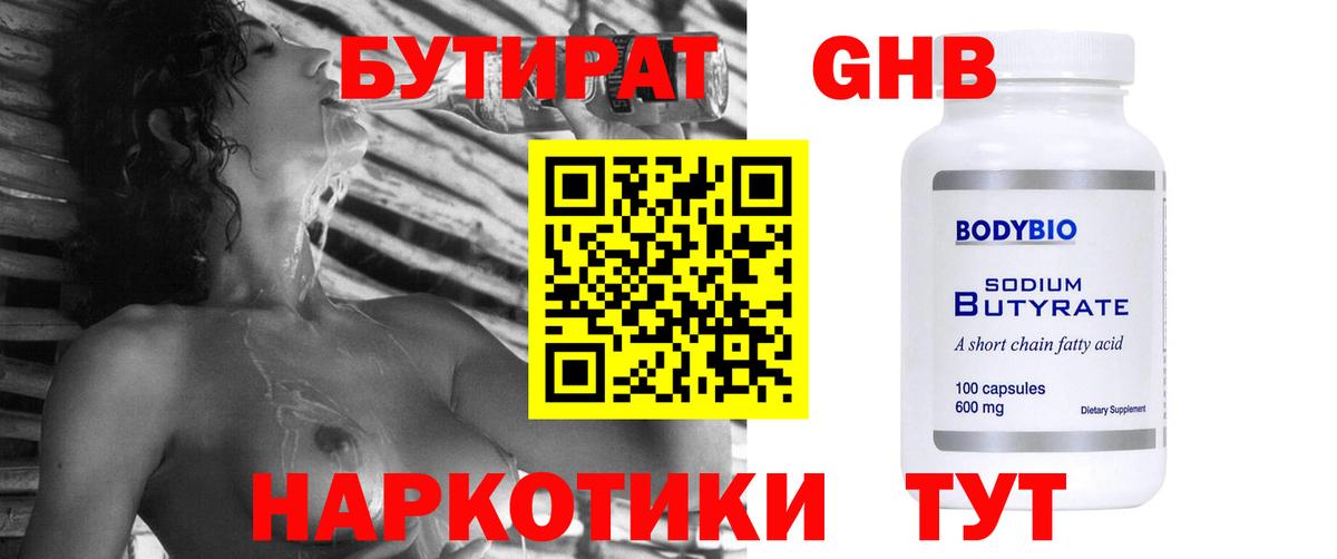 БУТИРАТ GHB Клинцы